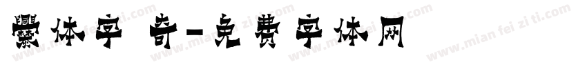 爨体字 奇字体转换